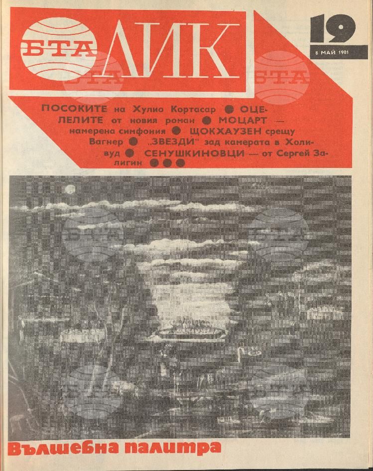ЛИК 1 - 52 брой 1981 година