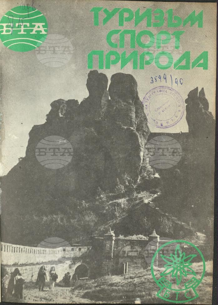 Туризъм спорт природа 1-15 брой 1989 година