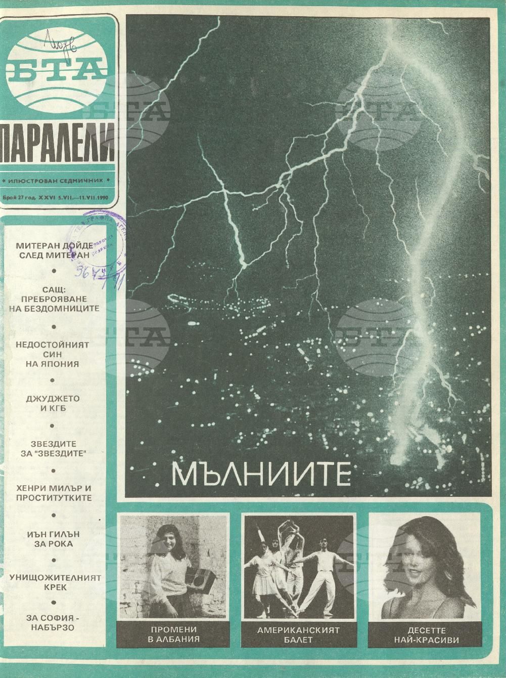 Паралели 1 - 52 брой 1990 година
