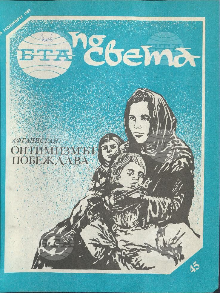 По света 1 - 52 брой 1989 година