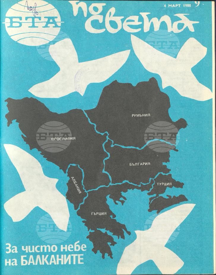 По света 1 - 52 брой 1988 година