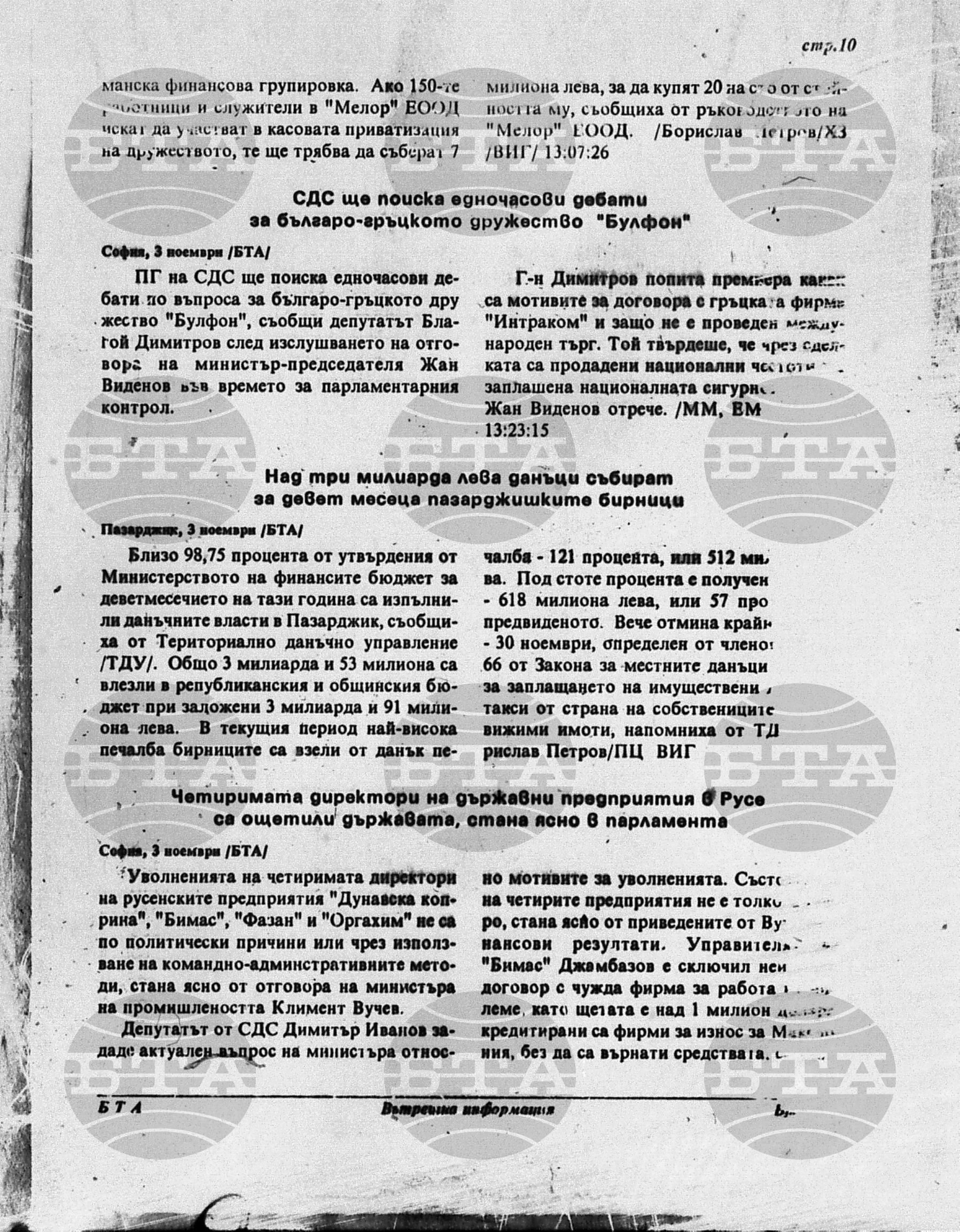 Вътрешна информация 3 ноември - 7 ноември 1995
