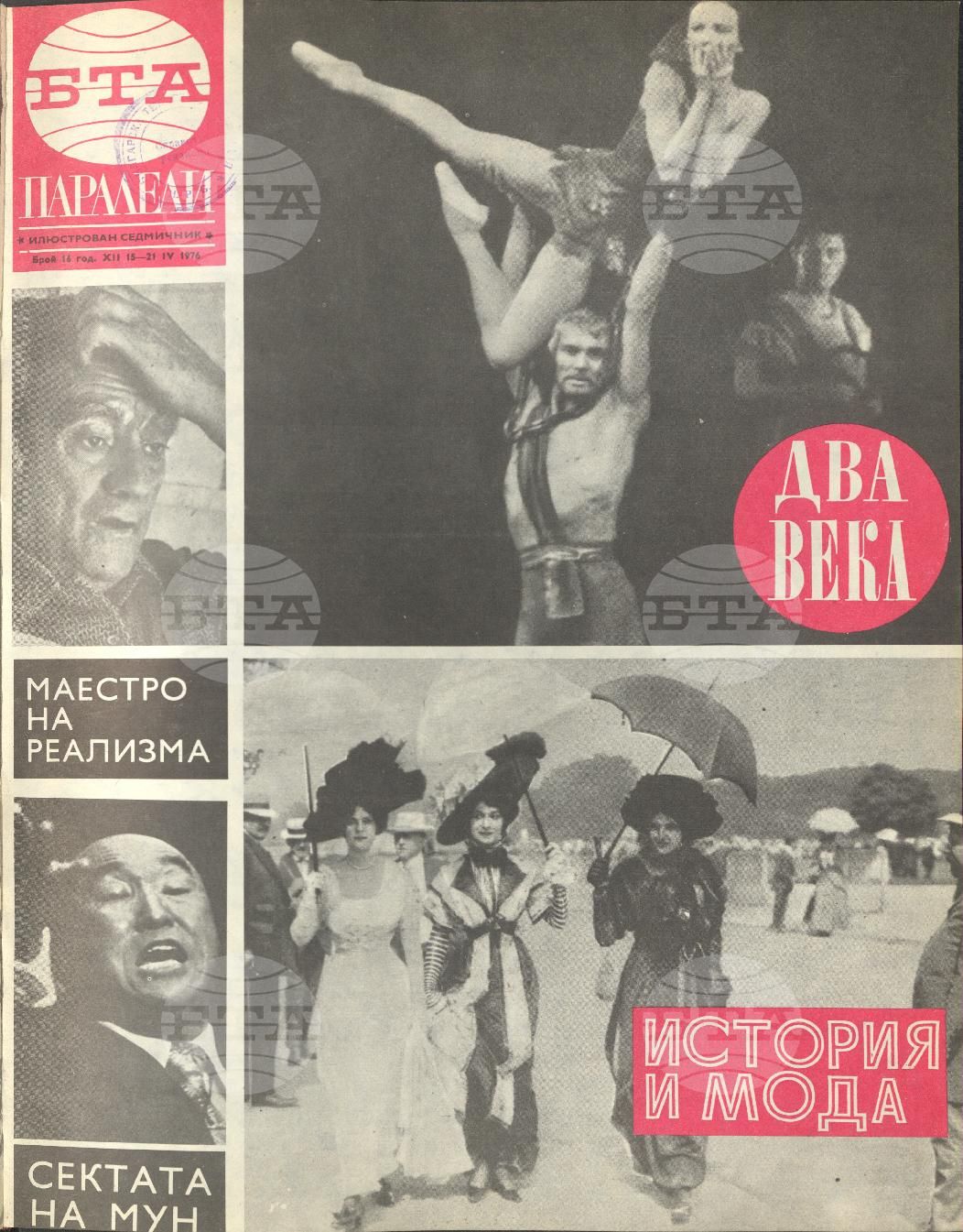 Паралели 1 - 52 брой 1976 година