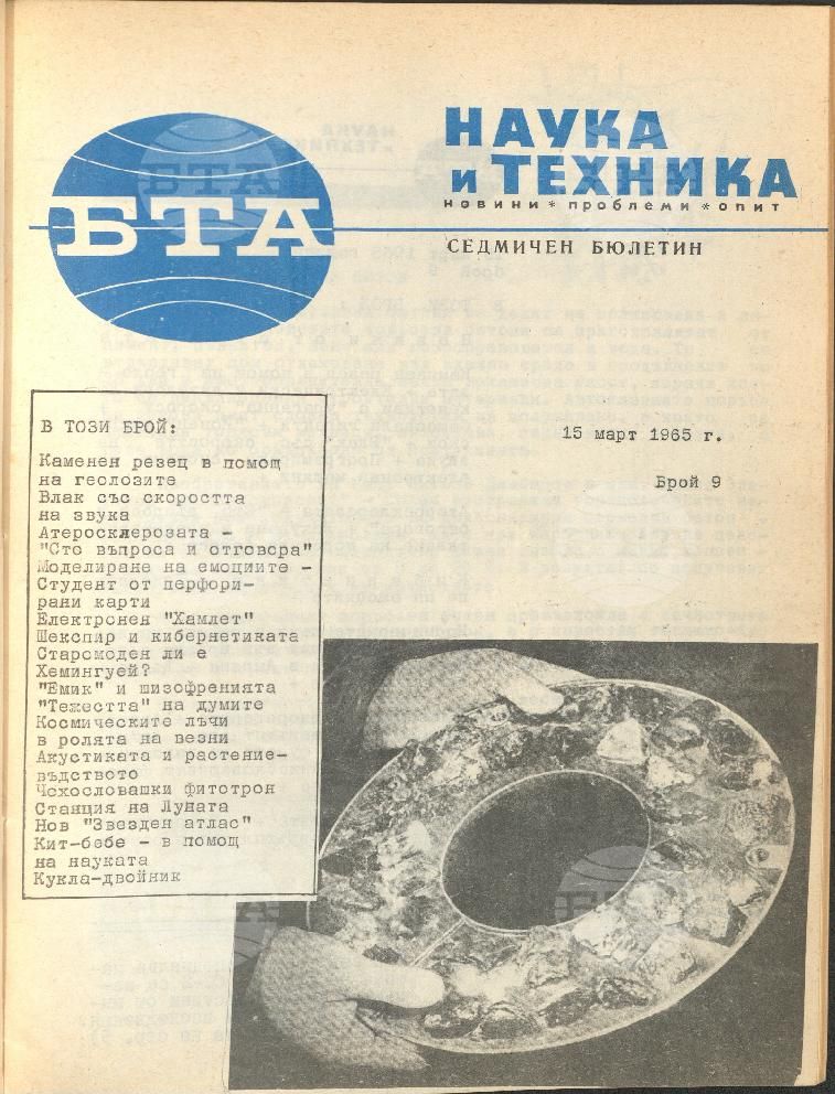 Наука и техника 1 - 52 брой 1965 година