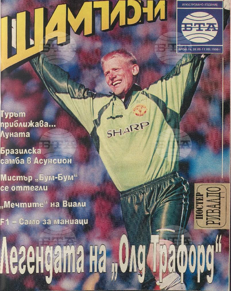 Шампиони 1-26 брой 1999 година