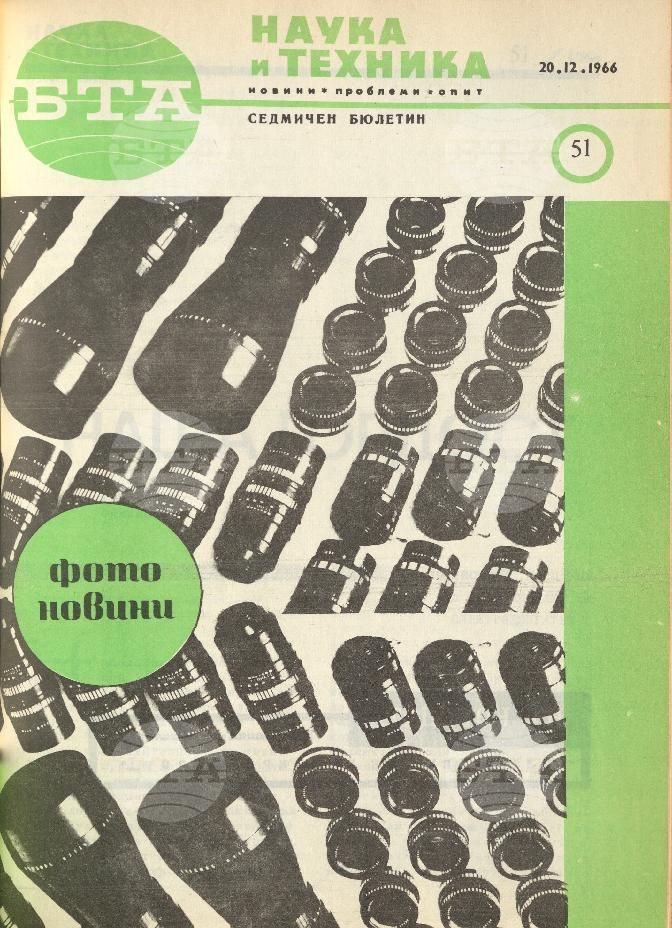 Наука и техника 1 - 52 брой 1966 година