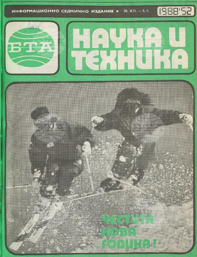 Наука и техника 1 - 52 брой 1988 година