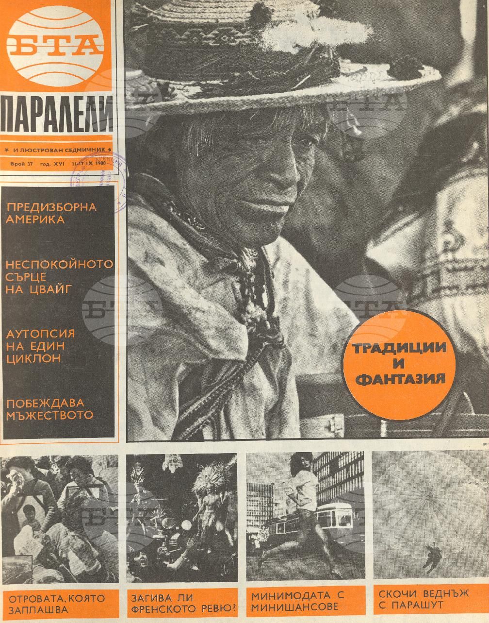 Паралели 1 - 52 брой 1980 година