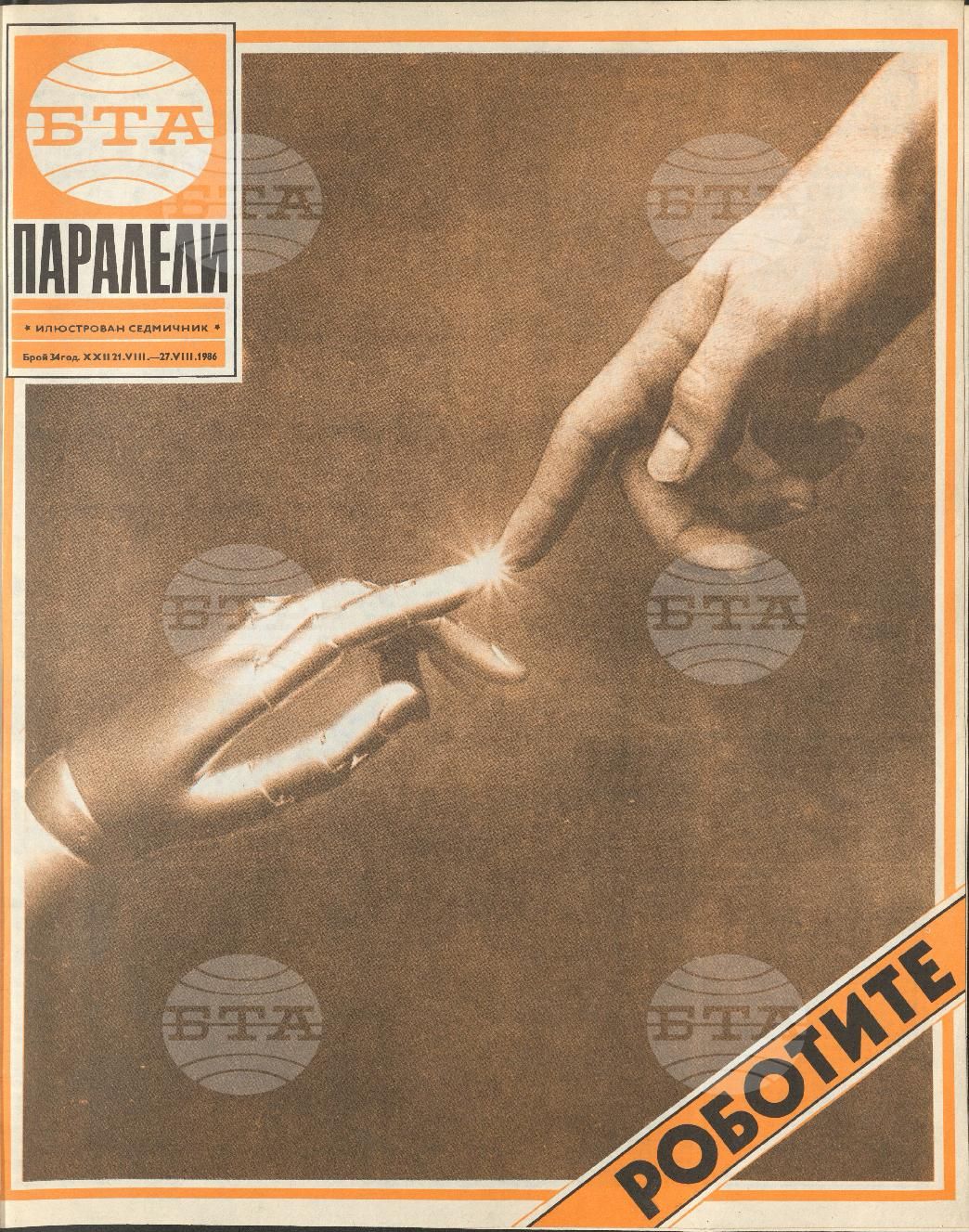 Паралели 1 - 52 брой 1986 година