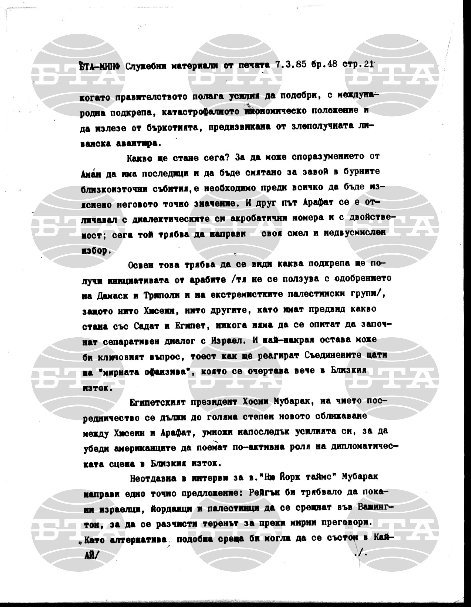 Материали от печата. Служебен 7 март - 12 март 1985
