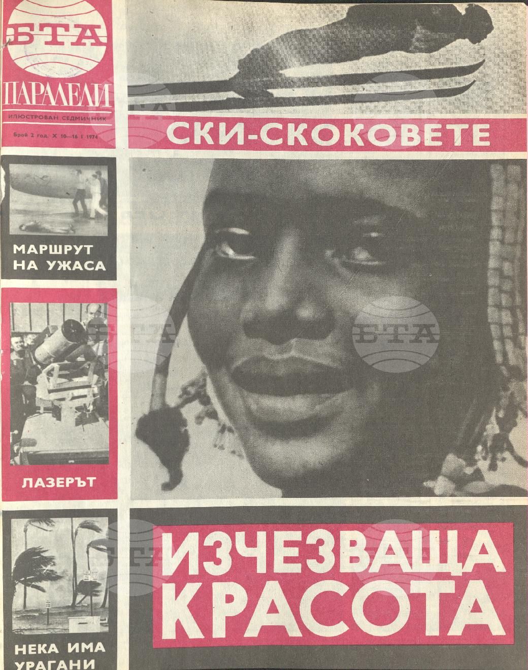 Паралели 1 - 52 брой 1974 година