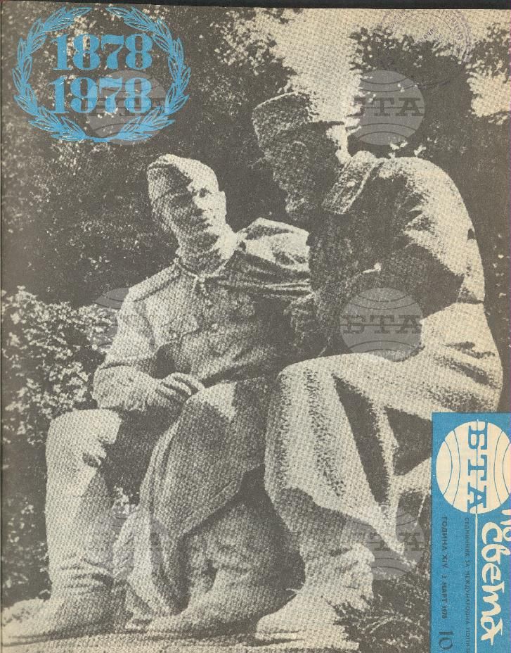 По света 1 - 52 брой 1978 година