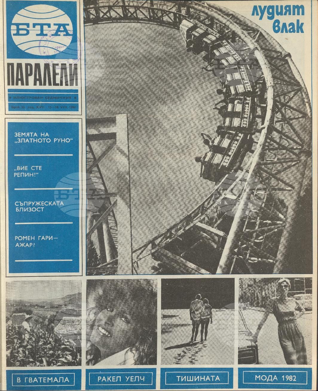Паралели 1 - 52 брой 1981 година