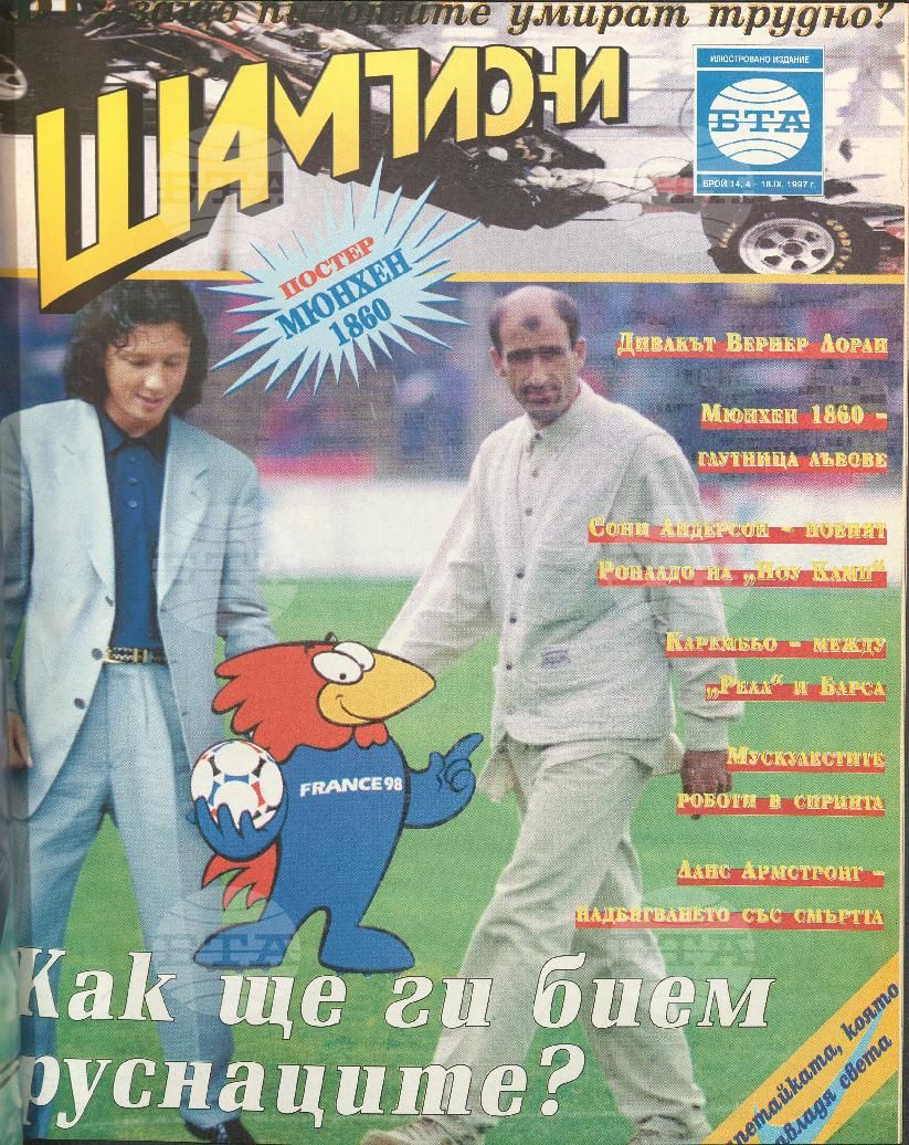 Шампиони 1-21 брой 1997 година