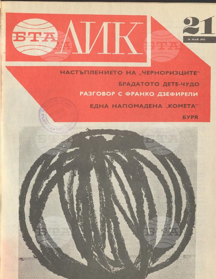 ЛИК 1 - 52 брой 1973 година