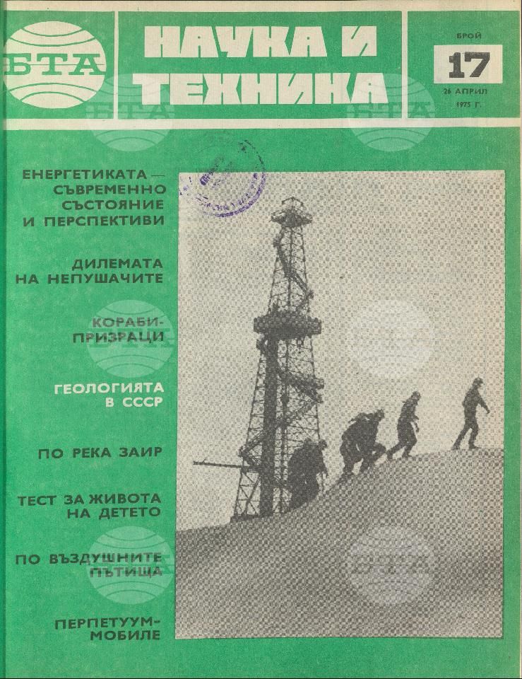 Наука и техника 1 - 52 брой 1975 година