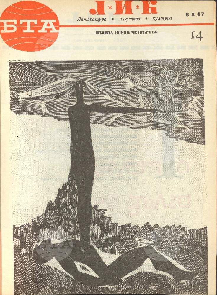 ЛИК 1 - 52 брой 1967 година