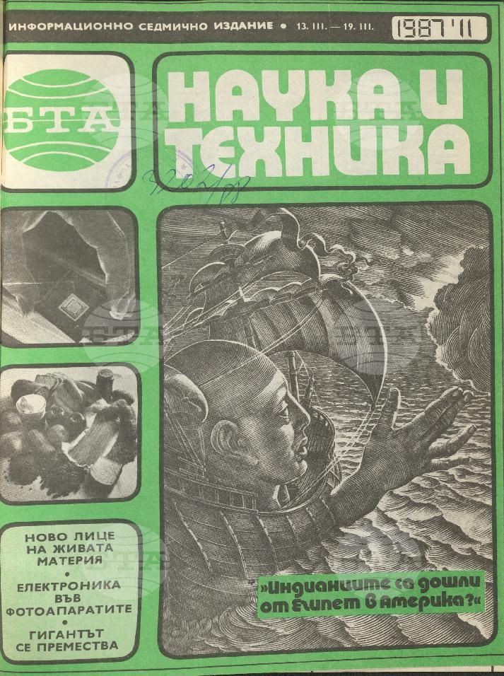 Наука и техника 1 - 52 брой 1987 година