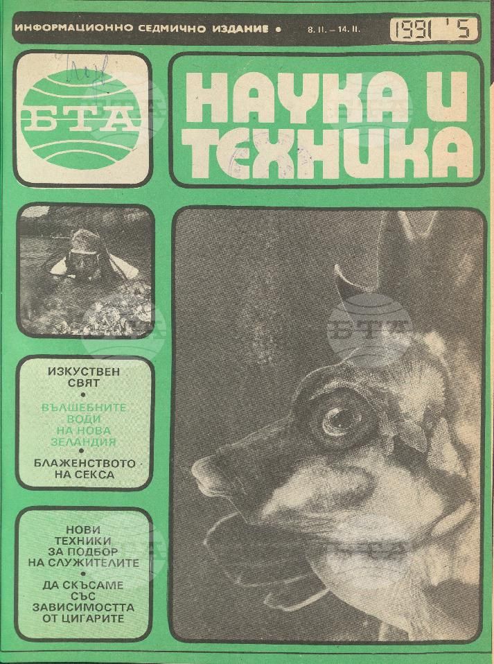 Наука и техника 1 - 52 брой 1991 година