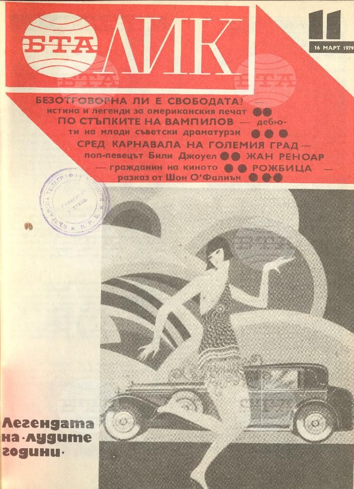 ЛИК 1 - 52 брой 1979 година