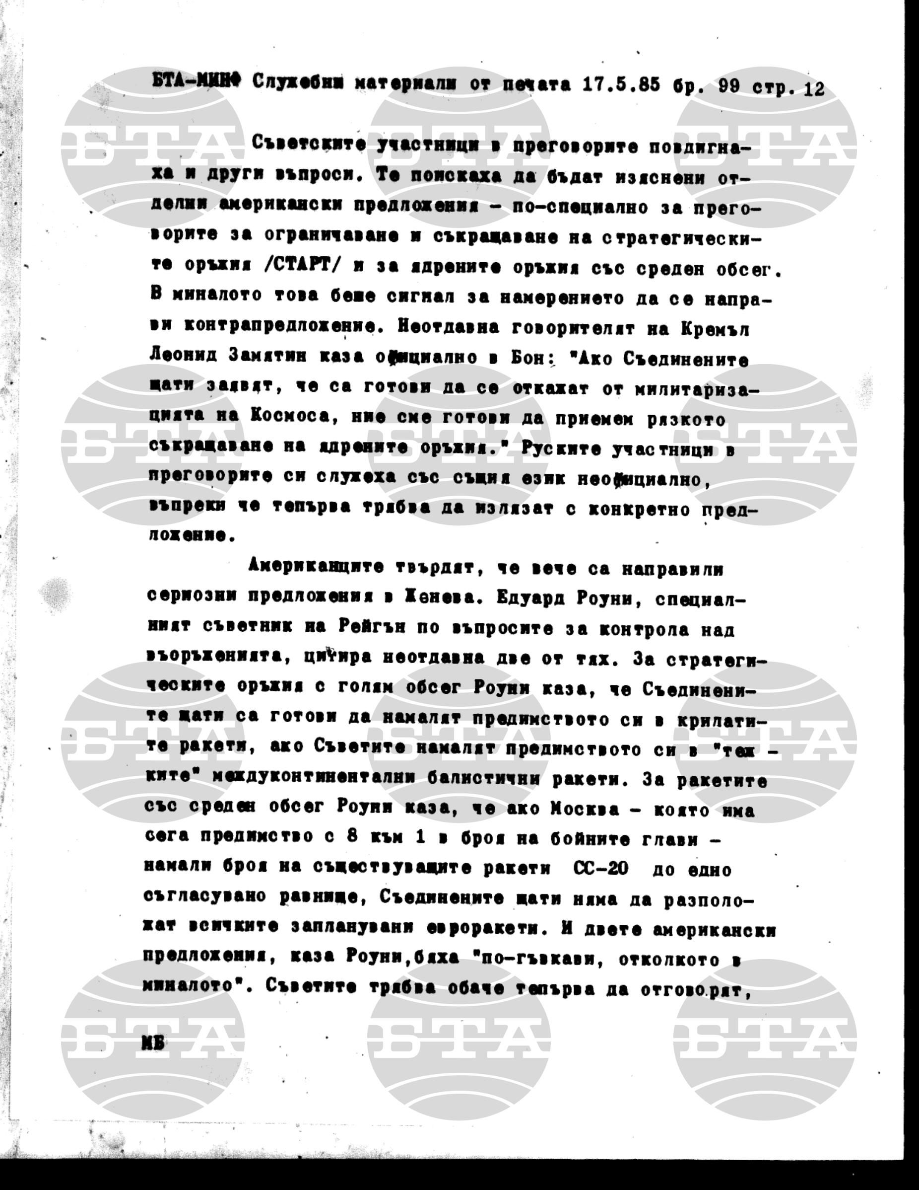 Материали от печата. Служебен 17 май - 21 май 1985