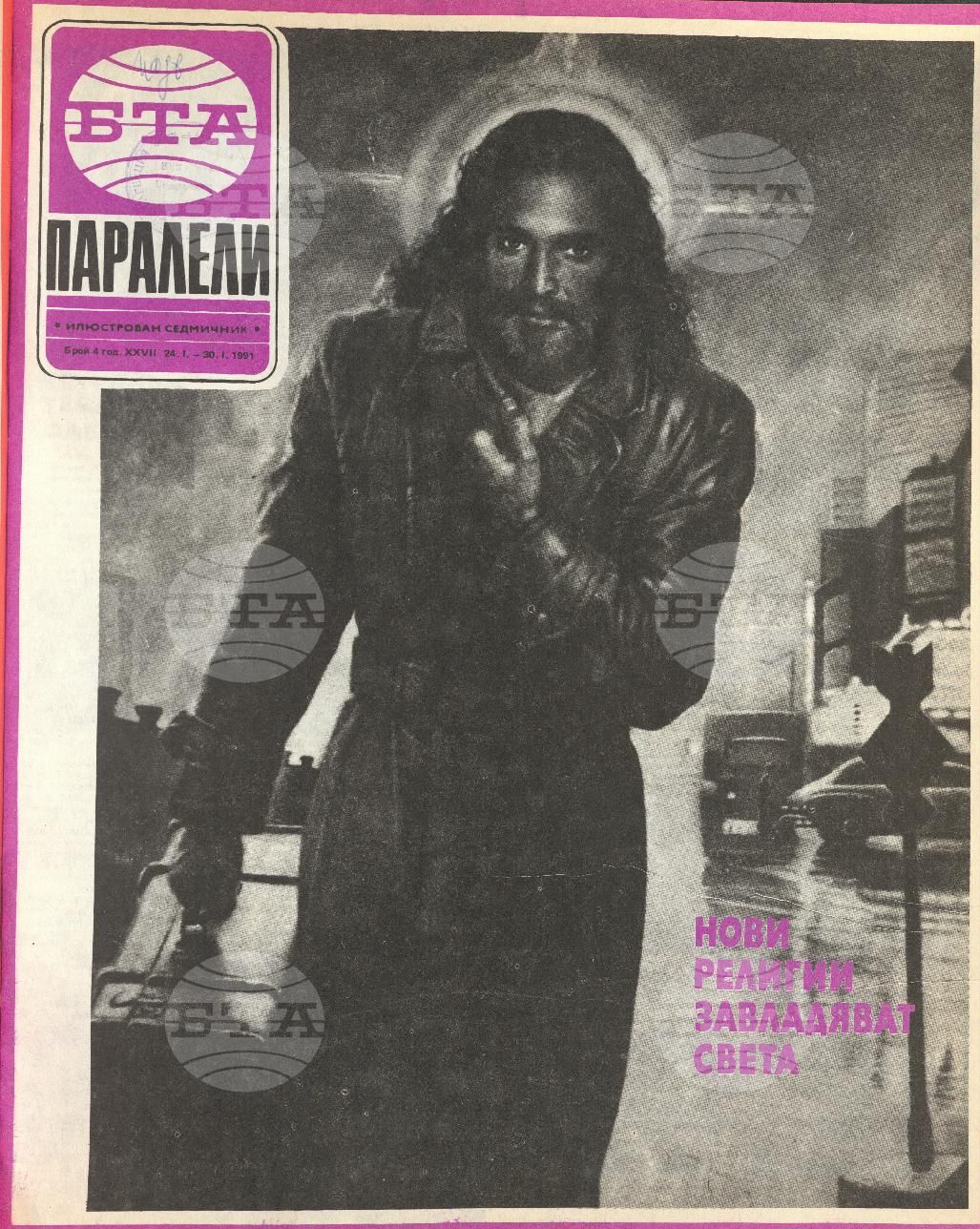 Паралели 1 - 52 брой 1991 година