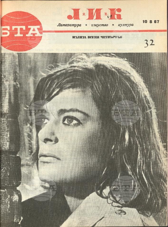 ЛИК 1 - 52 брой 1967 година