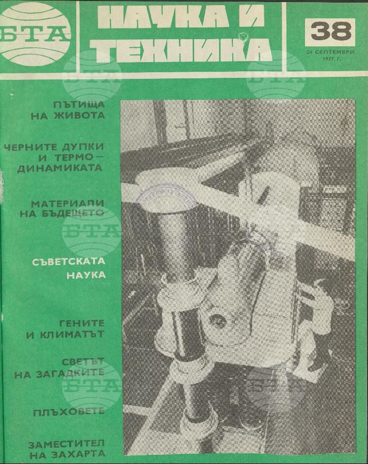 Наука и техника 1 - 52 брой 1977 година