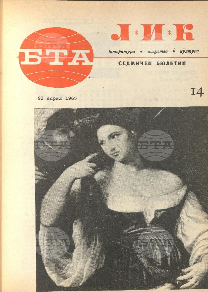 ЛИК 1 - 52 брой 1965 година