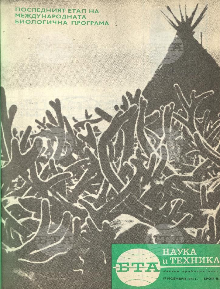 Наука и техника 1 - 52 брой 1974 година