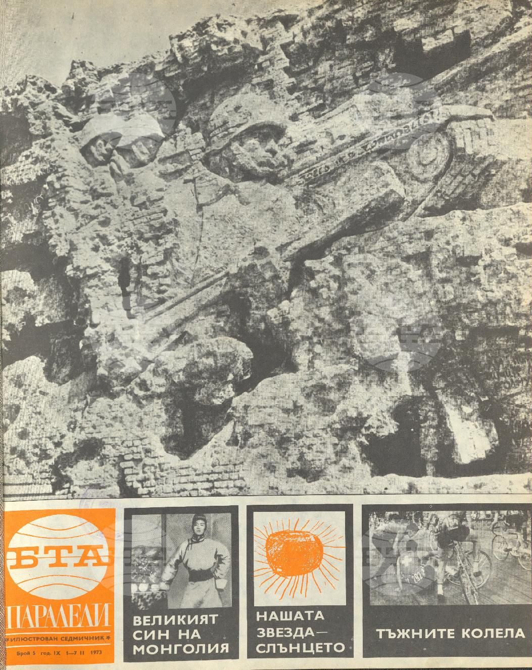 Паралели 1 - 52 брой 1973 година