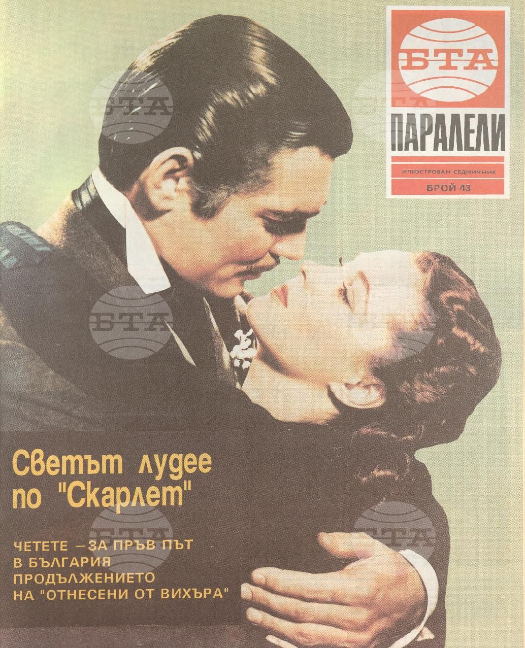 Паралели 1 - 52 брой 1991 година