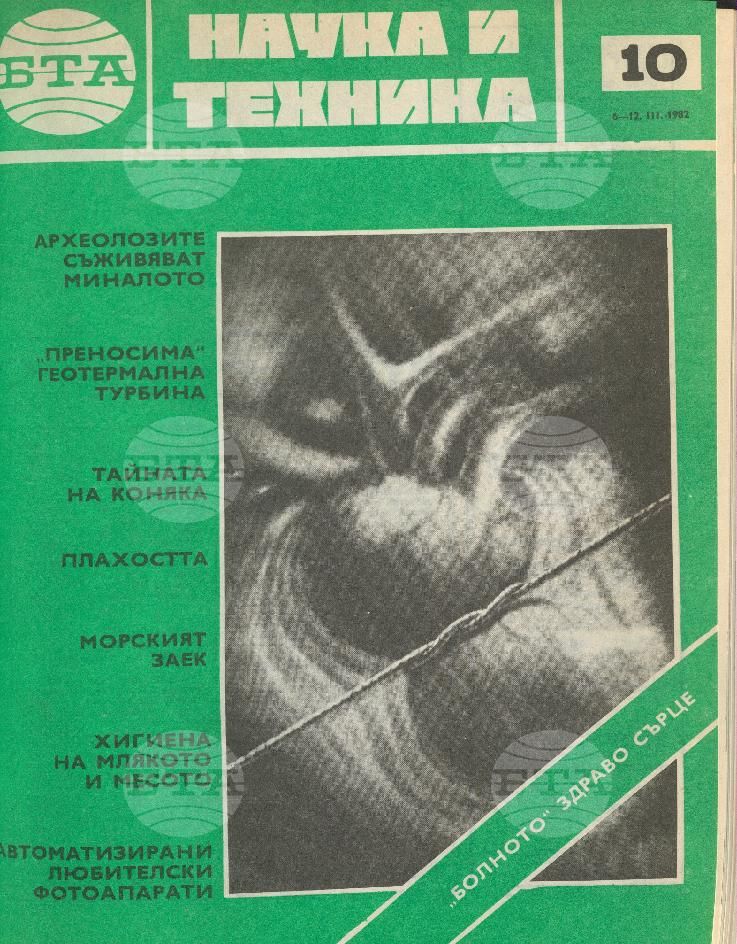 Наука и техника 1 - 52 брой 1982 година