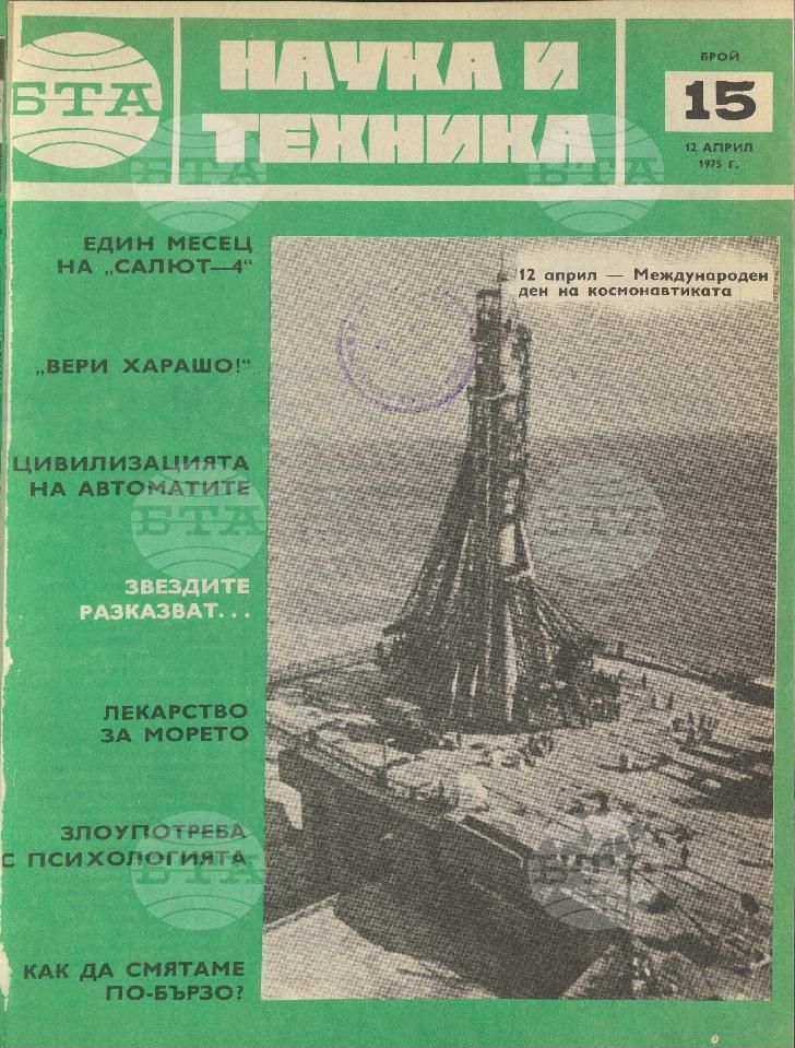 Наука и техника 1 - 52 брой 1975 година