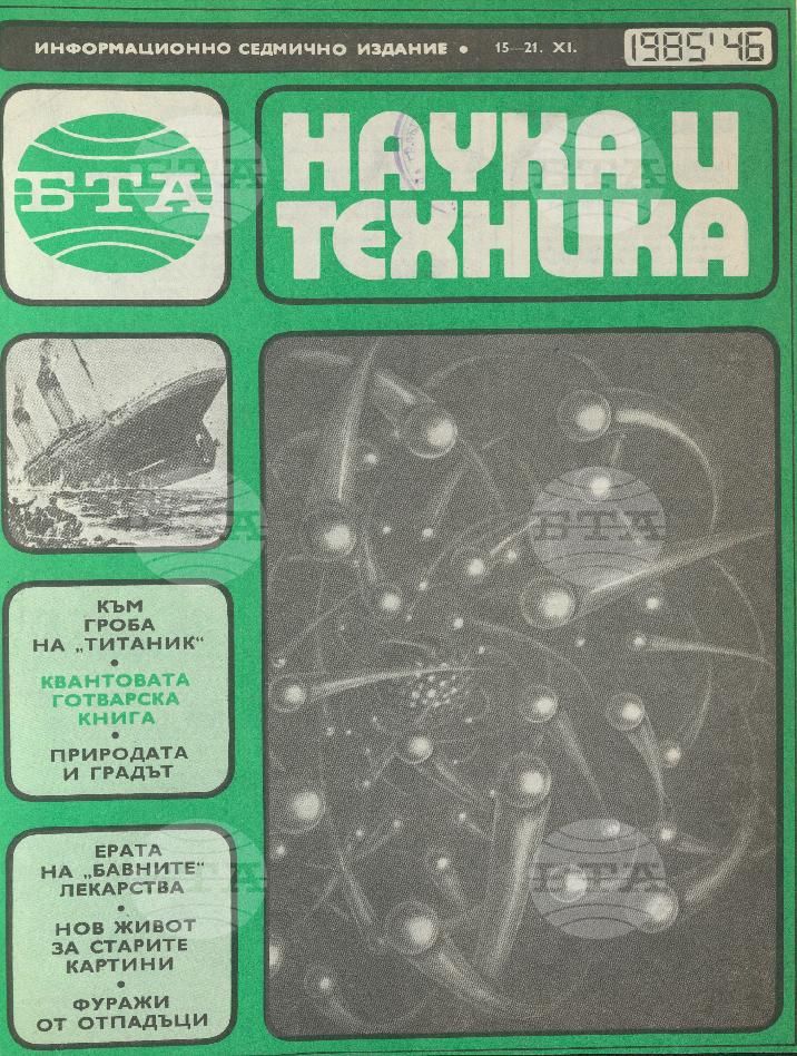 Наука и техника 1 - 52 брой 1985 година