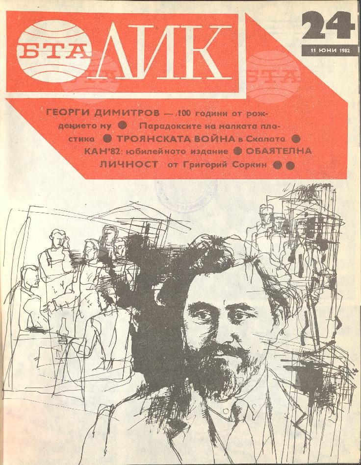 ЛИК 1 - 52 брой 1982 година