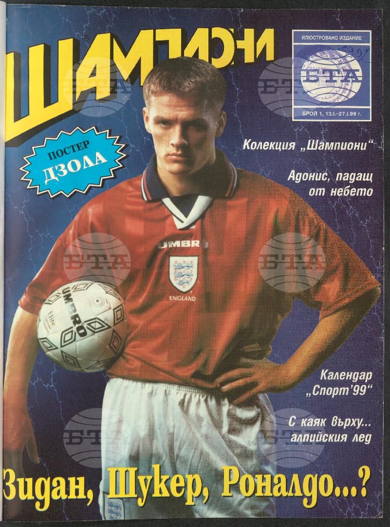 Шампиони 1-26 брой 1999 година