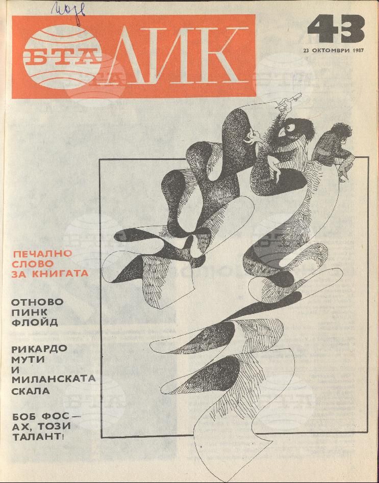 ЛИК 1 - 52 брой 1987 година