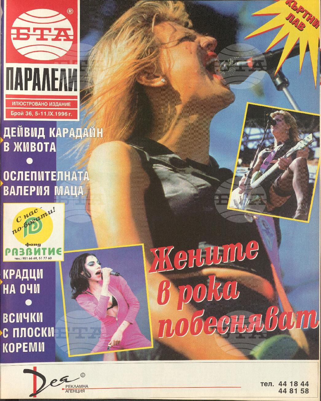 Паралели 1 - 52 брой 1996 година