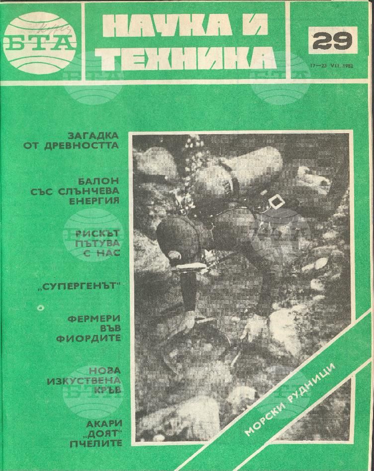 Наука и техника 1 - 52 брой 1982 година