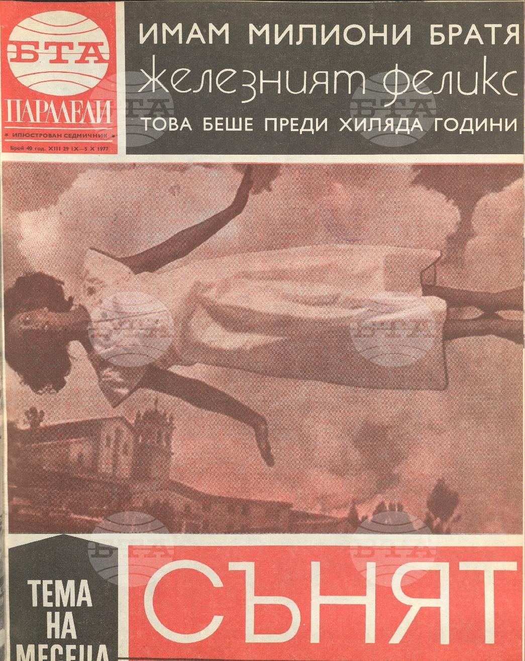 Паралели 1 - 52 брой 1977 година