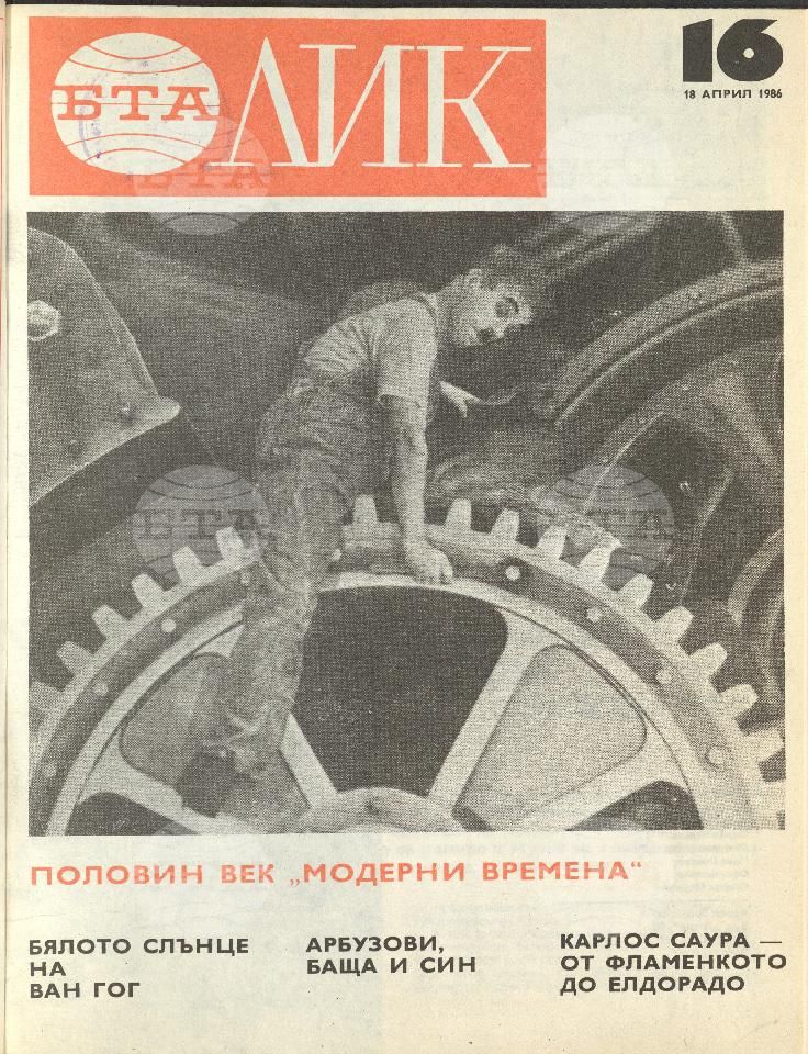 ЛИК 1 - 52 брой 1986 година