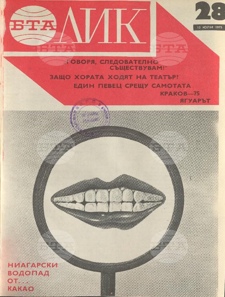 ЛИК 1 - 52 брой 1975 година