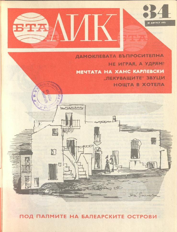 ЛИК 1 - 52 брой 1973 година