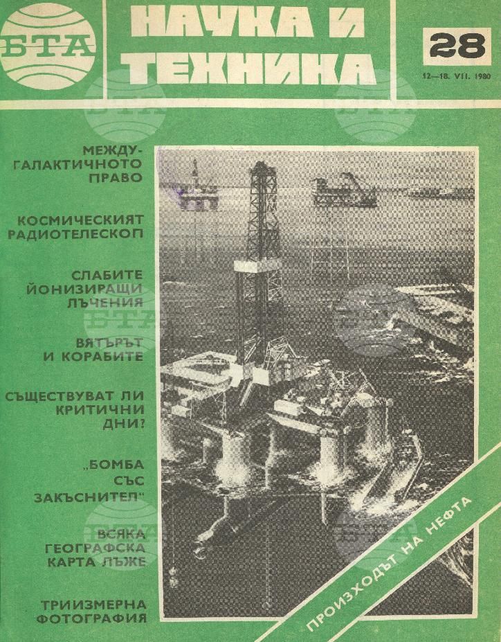 Наука и техника 1 - 52 брой 1980 година