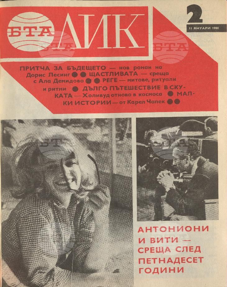 ЛИК 1 - 52 брой 1980 година