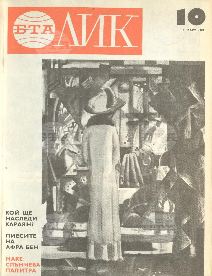 ЛИК 1 - 52 брой 1987 година