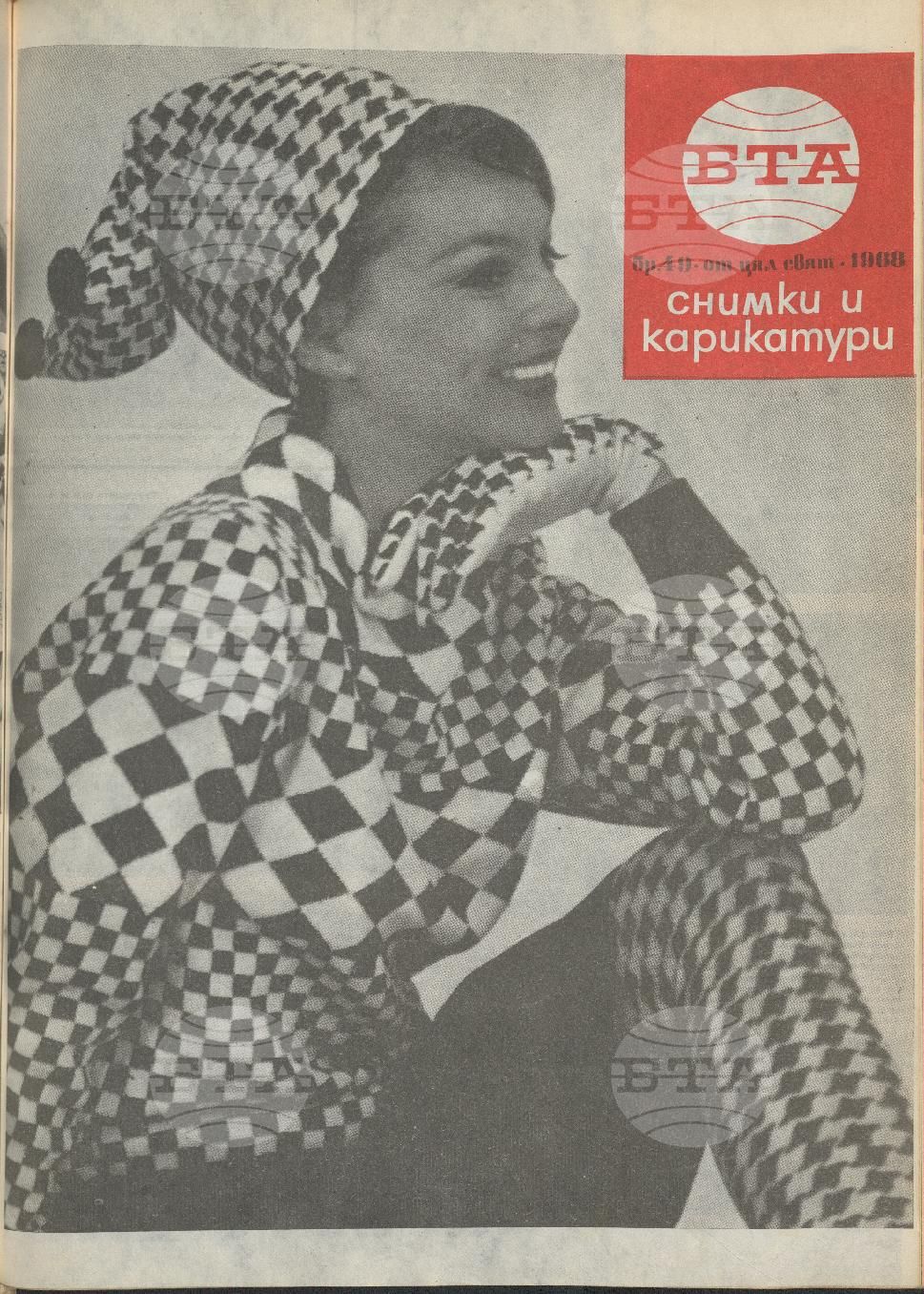 Светът в снимки и карикатури 1-52 брой 1968 година