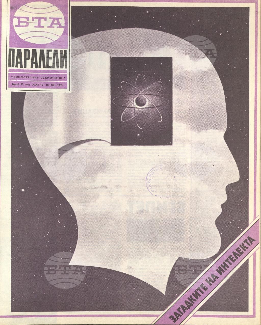 Паралели 1 - 52 брой 1985 година