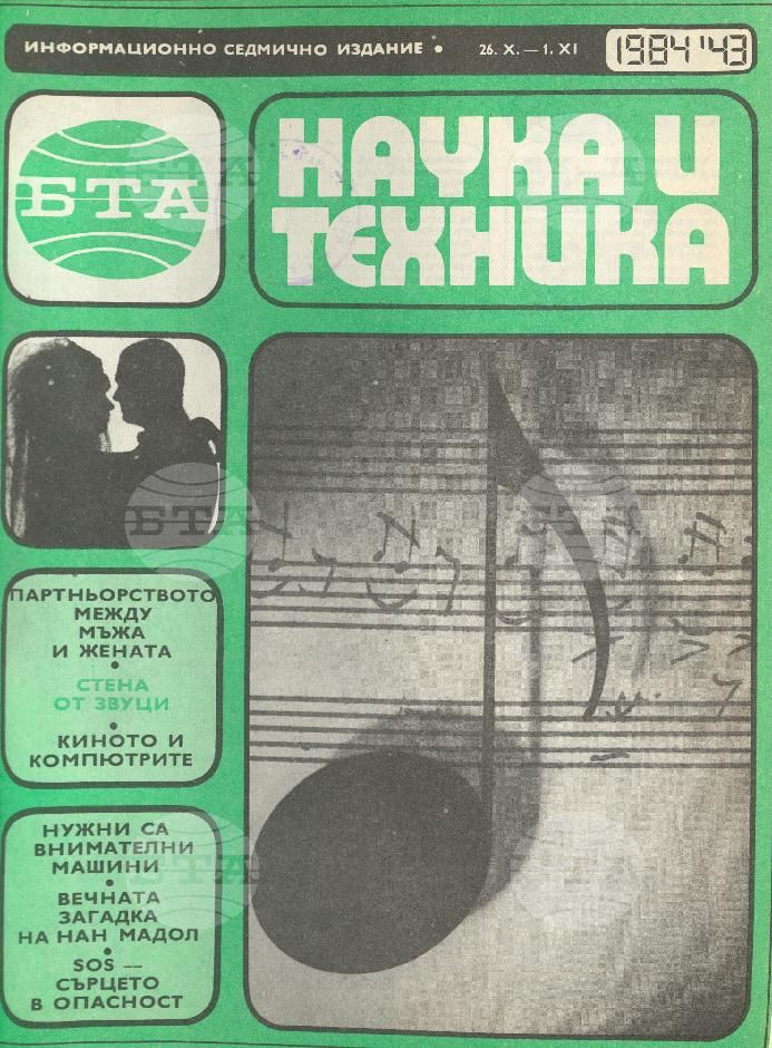 Наука и техника 1 - 52 брой 1984 година